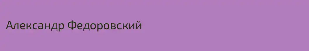 Александр Федоровский